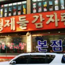 감자탕형제들 이미지