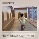 서울정덕초등학교 | 성북구 아이랑 가볼만한 곳 키즈카페 노리파크 성신여대점