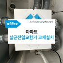 서울 영등포구 여의도동 대우트럼프월드 아파트 살균전열교환기 코나S 교체설치