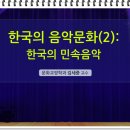 제11강 한국의 전통 성악곡 이미지