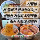 익산대로68길 | 신동 맛집] 원광대 대학로 라멘 맛집 ‘치쿠린’, 살벌한 면 양+진한 국물+가성비까지 잡은 혼밥 추천 후기