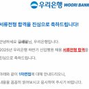 우리은행 기업금융 25년 하반기 서류합격 후기