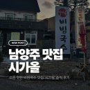 시가올 | 남양주 맛집 추천-요즘 핫한 비빔국수 맛집 ‘시가올’ 솔직 후기