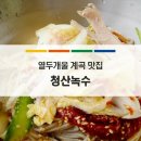 녹수와 청산의 집 이미지