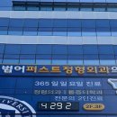 범어퍼스트정형외과의원 네이버블로그