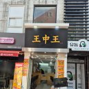아이엔에스 | 부산 대연동 경성대 부경대 신상가게 왕중왕만두 내돈내산 후기