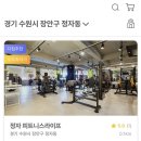 정자동 565-1~정자동 547-1 | 피트니스라이프 정자동 헬스장 찾기 어플 다짐
