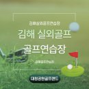 대청골프연습장(대청공원골프랜드) | 김해골프연습장 대청공원골프랜드!