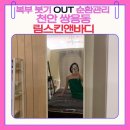 더예쁜날스킨앤바디 | 천안 쌍용동 에스테틱 추천 림스앤바디스킨 복부관리 상체순환 관리 후기