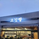 고깃빨 | 울산 옥동 신상 고기맛집 '고깃빨' 솔직후기