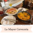 (주)레몬12 | 스페인 마드리드 왕궁 근처 맛집 La Mayor Cerveceria 메뉴 추천 빠에야 레몬맥주