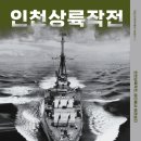 인천상륙작전 기호일보