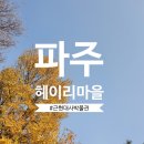 삼표한약방 | 헤이리 마을 데이트, 핵꿀잼 근현대사 박물관