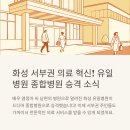 허일 원장님의 유일병원, 종합병원 승격으로 화성 서부권 의료 허브로 우뚝!
