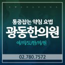 광동한의원 이미지