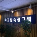 보람동_새샘315동앞 | [세종 보람동] 저림숙성그릴 시청점 - 회식하기 좋은 깔끔하고 조용한 삼겹살 맛집