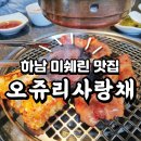 대창중학교 | 대접하기 좋은 미사 회식 오쥬리 사랑채 미쉐린 맛집 솔직 후기