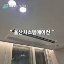 제이씨스템 | 아파트 울산시스템에어컨 후시공 후기 제이케이정관