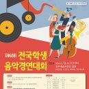 [음악 공모전] 제68회 전국학생음악경연대회 이미지