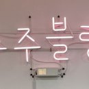 주주블랑 이미지