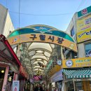 구월동포차 명동포차 구월점 방문후기