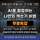 경북대석사제일태권도장 | [공지] [2025년 마지막 초고퀄 특강]AI와 협업하는 나만의 책쓰기 비법 무료 특강