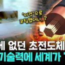 초전도 기술 난제 해결! 한국 과학자의 한방에 세계가 ‘발칵’, 타지 않는 초전도체를 만들다 이미지