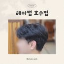 수현 | 안산 고잔동 미용실 :: 자연스럽게 잘하는 안산 헤어썸 호수점 수현 디자이너 후기