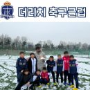 [신도림축구교실] 더리치 축구클럽 엘리트 유소년반 9, 10, 11세반 모집