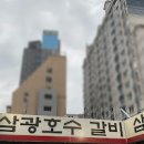 매운 돼지갈비 서울 맛집 삼광호수갈비 42년 전통 맛집 송파구 이미지