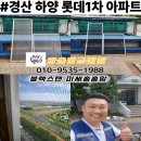 롯데1차아파트경로당 | 경산 방충망 하양 롯데1차 아파트미세촘촘망 시공후기