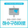 24시하수구막힘변기막힘싱크대막힘배수구막힘뚫음청소누수탐지
