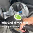 디스커버 | 이탈리아 렌트카 주유하는 방법과 디스커버카 후기