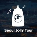 서울 졸리 투어