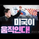 미국이. 움직인다! __# MAGA #영 킴 #미중 충돌__지저스웨이브 김성욱 대표 이미지