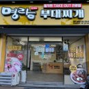 명랑부대찌개 범어점 이미지