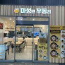 마성면우동리 | 동대구역 역사 안 빨리나오는 식당 김밥 우동 라면 후기 :: 마성면 우동리