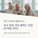스마트폰 활용 지도사 2급 과정 | [인천 스마트폰 활용지도사] 시니어 강사 양성과정 개강! 2급 자격증 과정 안내 (마감)