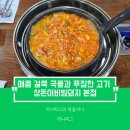 상돈이비빔돼지 | [구미 신평동 맛집] 상돈이비빔돼지 본점 : 구미 로컬이 추천하는 짜글이와는 또 다른 느낌의 비빔돼지...