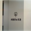 서울리뉴치과의원 이미지