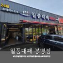 흑대패 | 청주봉명동맛집 24시간 운영 <일품대패 봉명점> 흑돼지대패 후기 🥩