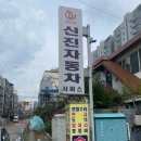 신진자동차써비스 이미지