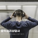 음악 기초이론 | 음악심리상담사 1급 자격증 취득 방법과 합격 후기