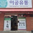 이공유통