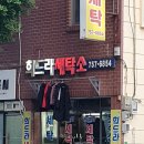희드라세탁소 이미지