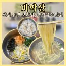 센텀 유명 맛집 ‘비학산’ 후기 (메뉴, 가격)