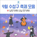 9월 대구 수성구 축제·행사 모음 :: 대구국제재즈페스티벌, 수성별빛 걷기대회, 대구드론페스타...