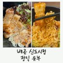정직유부 화명신도시점 | 배곧 혼밥 맛집, 정직유부 배곧신도시점. 가성비 혜자 식당