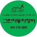 그린1급자동차정비공장 이미지
