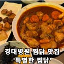 소문난찜닭 | [특별한 찜닭] - 대구 동인동 경대병원 찜닭 맛집